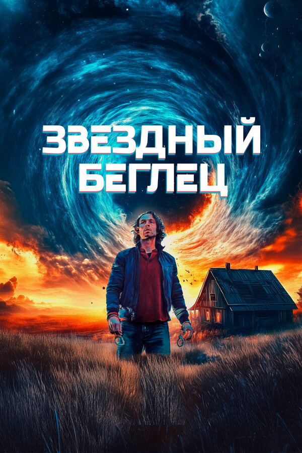 Звездный беглец 2023 смотреть онлайн бесплатно
